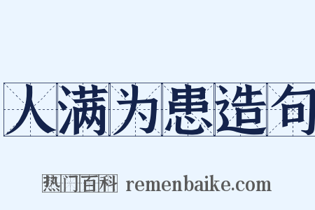 人满为患造句是什么意思的图片